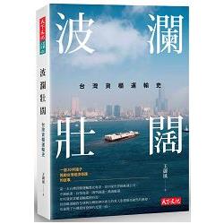 波瀾壯闊 :臺灣貨櫃運輸史(另開視窗)