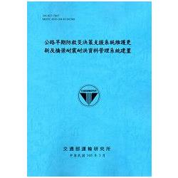 公路早期防救災決策支援系統維護更新及橋梁耐震耐洪資料管理系統建置[105藍] | 拾書所