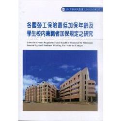 各國勞工保險最低加保年齡及學生校內兼職者加保規定之研究(R332) | 拾書所