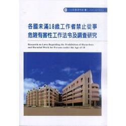 各國未滿18歲工作者禁止從事危險有害性工作法令及調查研究(R321) | 拾書所