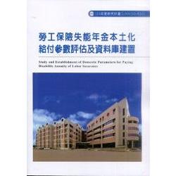 勞工保險失能年金本土化給付參數評估及資料庫建置(R333) | 拾書所