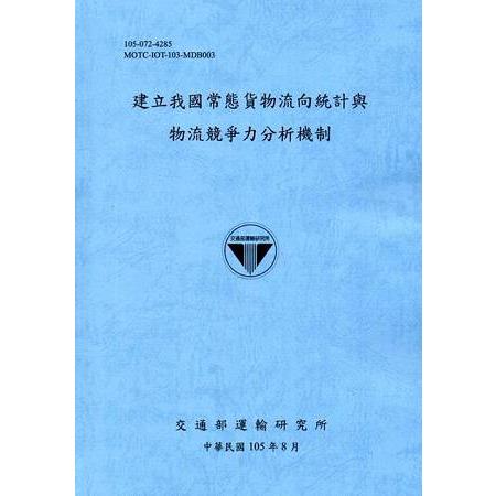 建立我國常態貨物流向統計與物流競爭力分析機制[105藍灰] | 拾書所