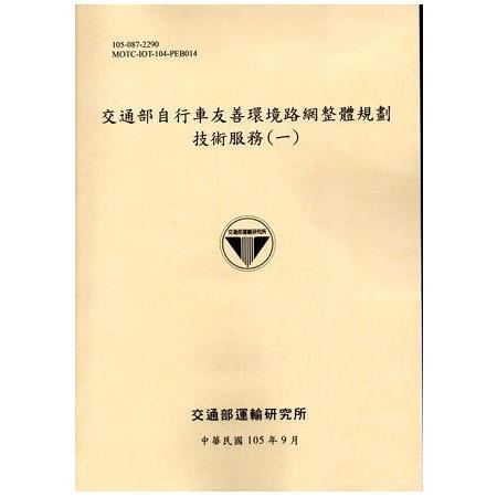 交通部自行車友善環境路網整體規劃技術服務(一)-105黃 | 拾書所