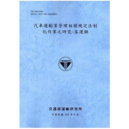 汽車運輸業管理相關規定法制化作業之研究－客運類[105藍灰] | 拾書所