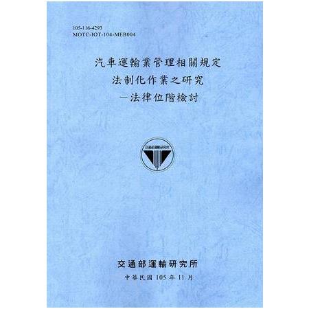 汽車運輸業管理相關規定法制化作業之研究－法律位階檢討[105藍灰] | 拾書所