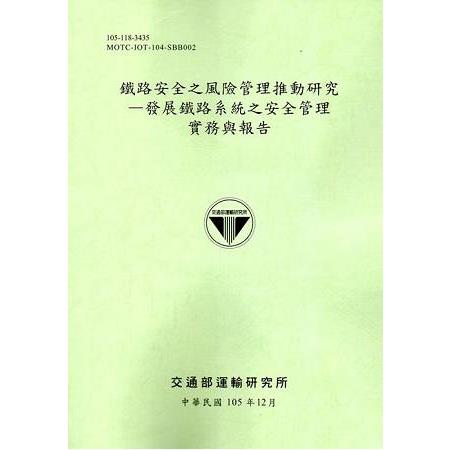 鐵路安全之風險管理推動研究—發展鐵路系統之安全管理實務與報告[105綠] | 拾書所