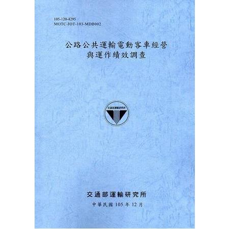 公路公共運輸電動客車經營與運作績效調查[105藍灰] | 拾書所