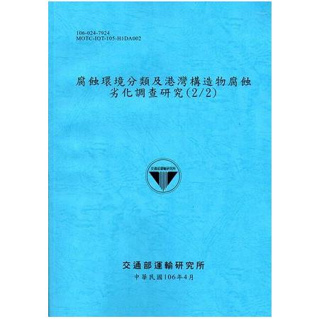 腐蝕環境分類及港灣構造物腐蝕劣化調查研究(2/2)[106藍] | 拾書所