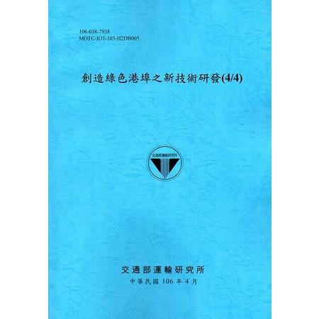 創造綠色港埠之新技術研發(4/4)[106藍] | 拾書所