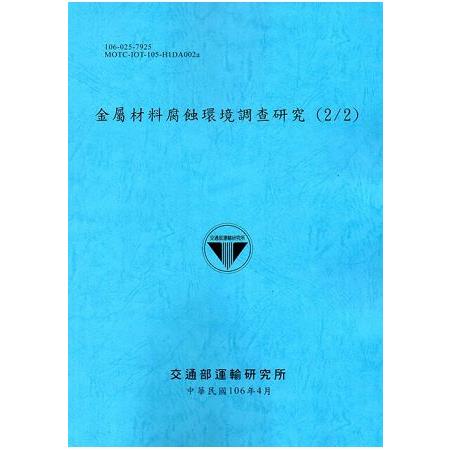 金屬材料腐蝕環境調查研究(2/2)[106藍] | 拾書所