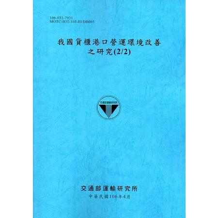 我國貨櫃港口營運環境改善之研究(2/2)[106藍] | 拾書所