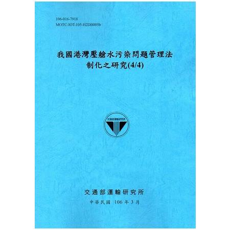 我國港灣壓艙水污染問題管理法制化之研究(4/4)[106藍] | 拾書所