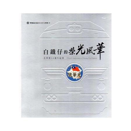 鐵道生活文化專輯5 白鐵仔的榮光風華-光華號50週年紀要 | 拾書所
