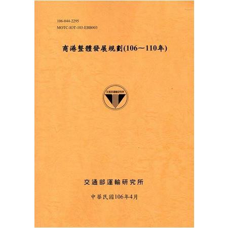 商港整體發展規劃(106-110年)[106銘黃] | 拾書所