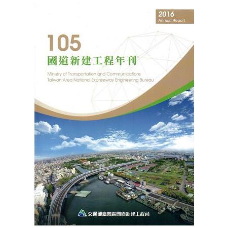 105年國道新建工程年刊 | 拾書所