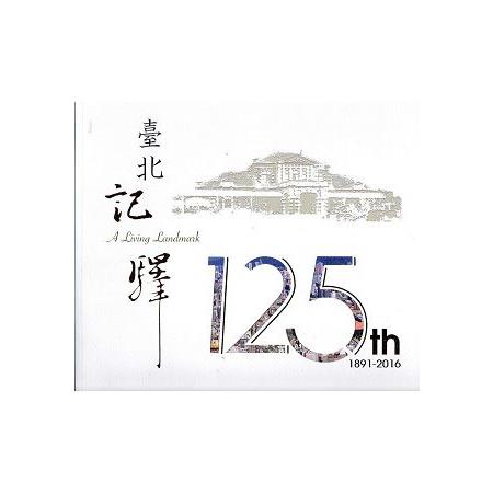 臺北記驛：臺北車站125年來的歲月情(1891-2016) | 拾書所