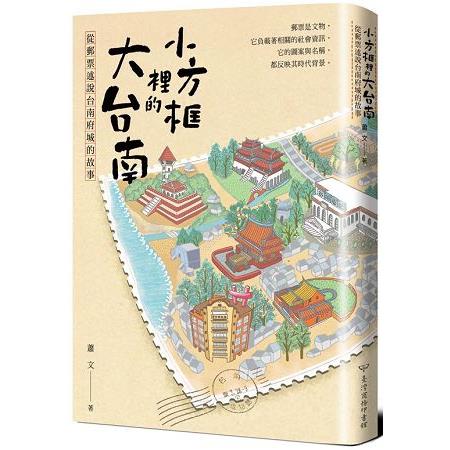 小方框裡的大台南 :從郵票述說台南府城的故事(另開視窗)