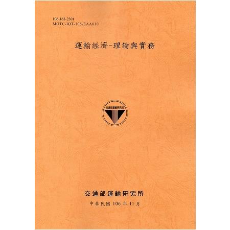 運輸經濟 : 理論與實務(106銘黃) | 拾書所