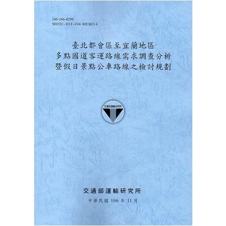 臺北都會區至宜蘭地區多點國道客運路線需求調查分析暨假日景點公車路線之檢討規劃(106藍) | 拾書所