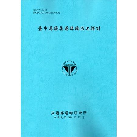 臺中港發展港埠物流之探討[106藍] | 拾書所