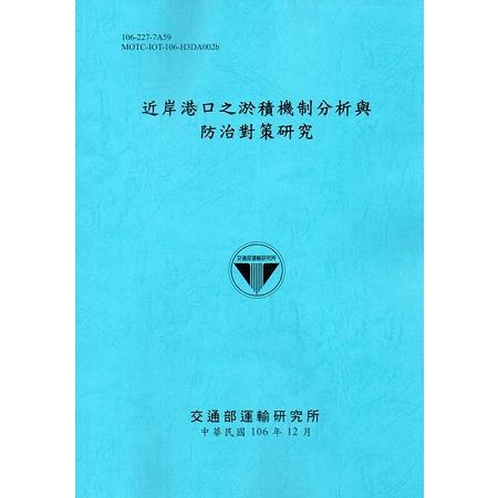 近岸港口之淤積機制分析與防治對策研究[106藍] | 拾書所