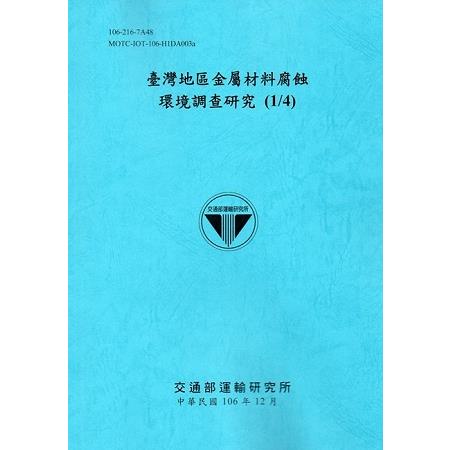 臺灣地區金屬材料腐蝕環境調查研究(1/4)[106藍] | 拾書所