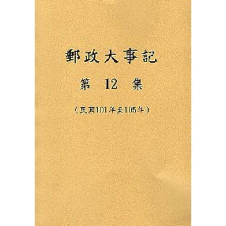 郵政大事記 第12集（民國101年至105年 ） | 拾書所