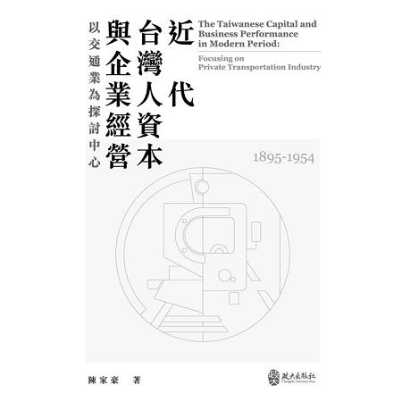 近代台灣人資本與企業經營：以交通業為探討中心(1895-1954) | 拾書所