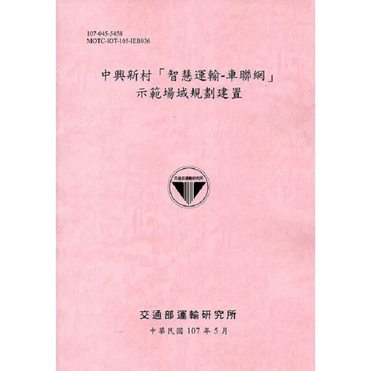 中興新村「智慧運輸-車聯網」示範場域規劃建置[107粉紅] | 拾書所