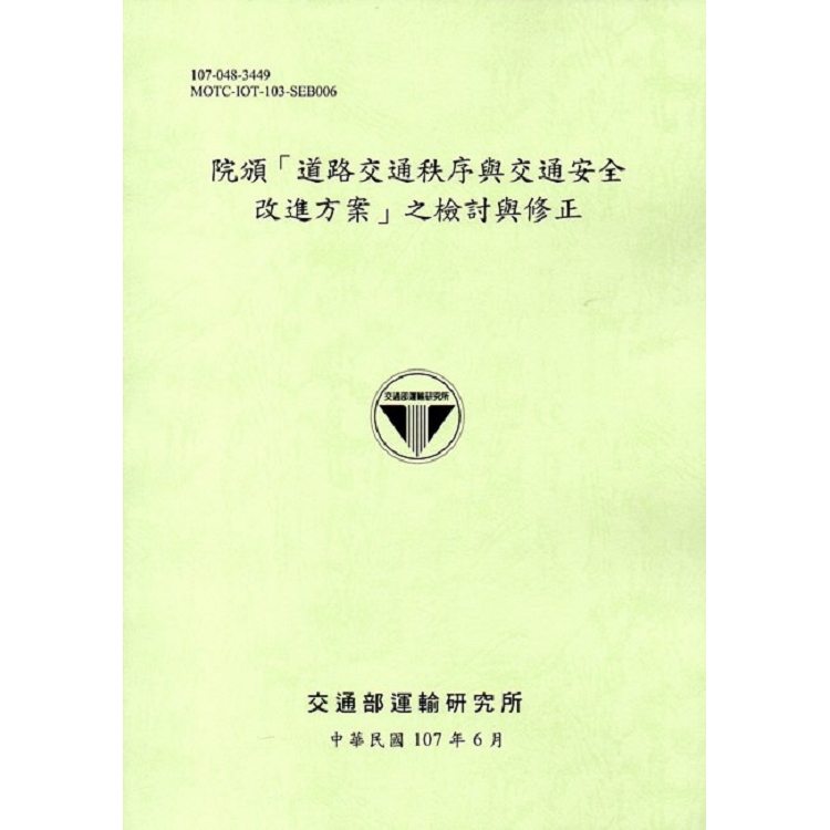 院頒「道路交通秩序與交通安全改進方案」之檢討與修正(107綠) | 拾書所