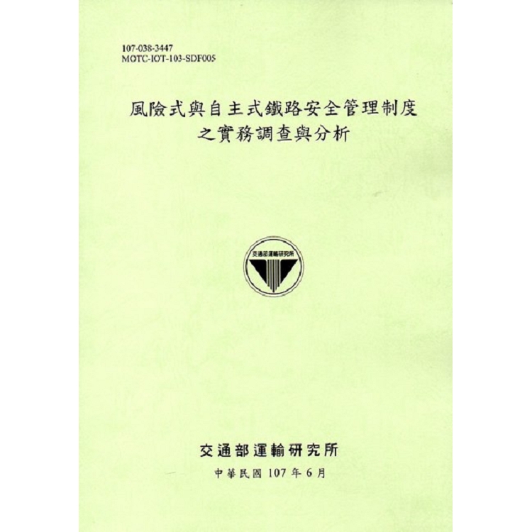 風險式與自主式鐵路安全管理制度之實務調查與分析(107綠) | 拾書所