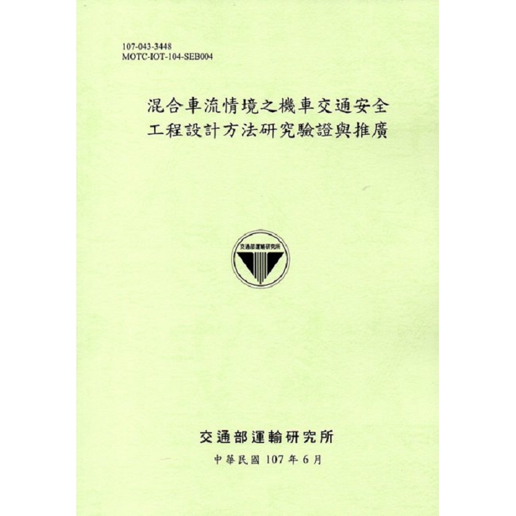 混合車流情境之機車交通安全工程設計方法研究驗證與推廣(107綠) | 拾書所