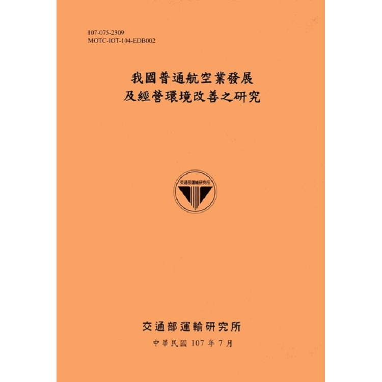 我國普通航空業發展及經營環境改善之研究[107銘黃] | 拾書所