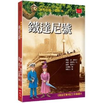 【電子書】神奇樹屋小百科12：鐵達尼號（新版）