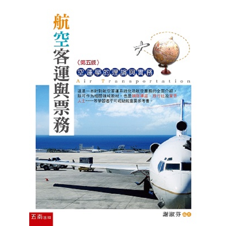 航空客運與票務：空運學的理論與實務 | 拾書所