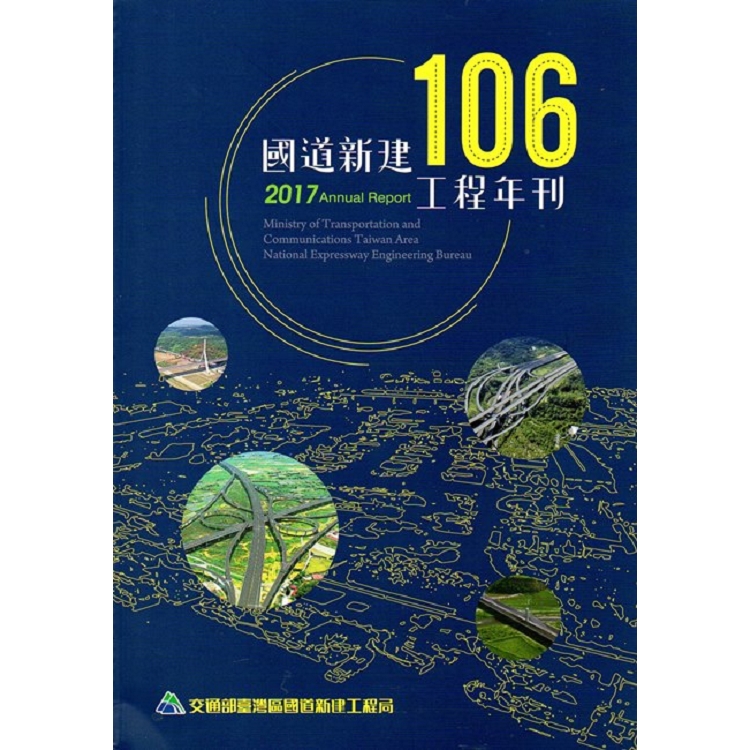 106國道新建工程年刊 | 拾書所