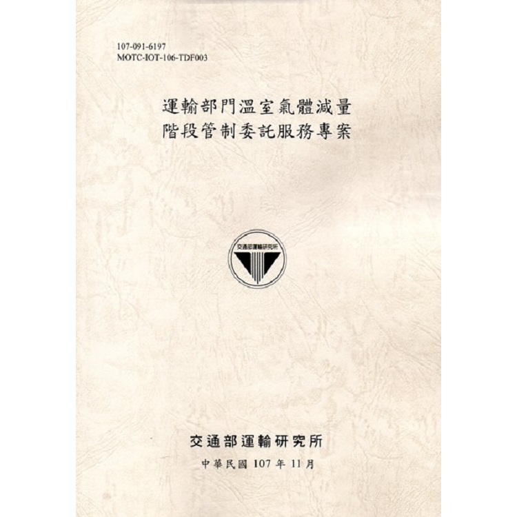 運輸部門溫室氣體減量階段管制委託服務專案﹝107土黃﹞ | 拾書所