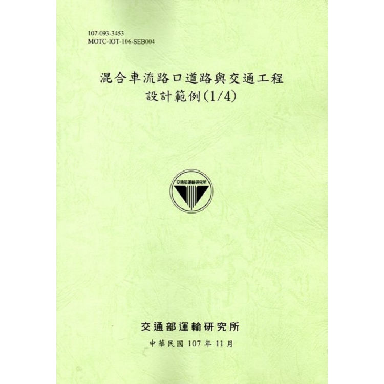 混合車流路口道路與交通工程設計範例(1/4)﹝107綠﹞ | 拾書所