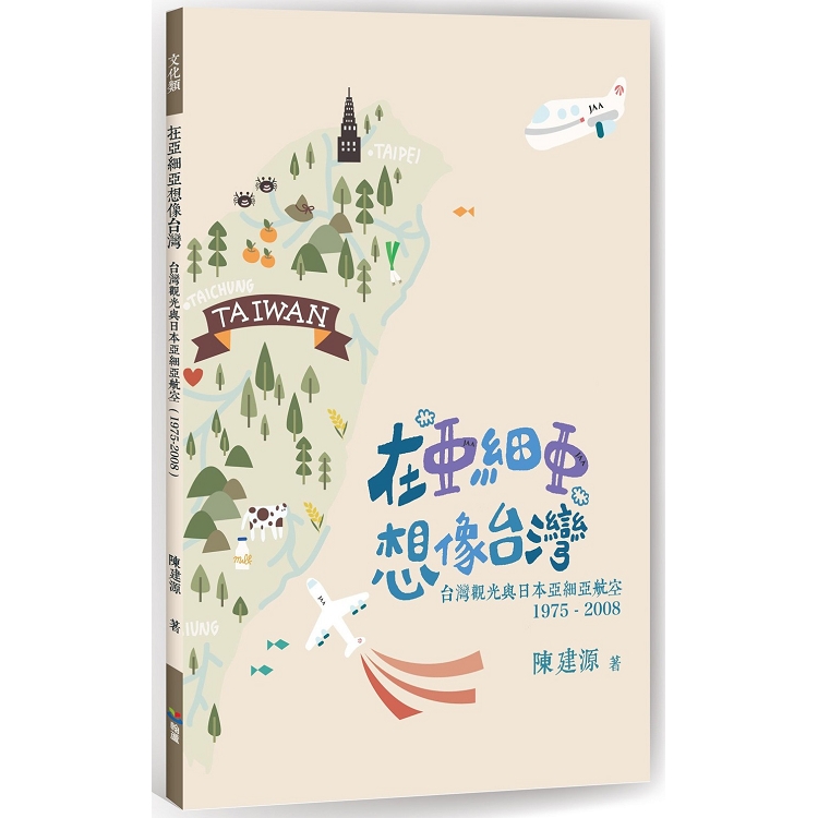 在「亞細亞」想像台灣：台灣觀光與日本亞細亞航空(1975-2008) | 拾書所