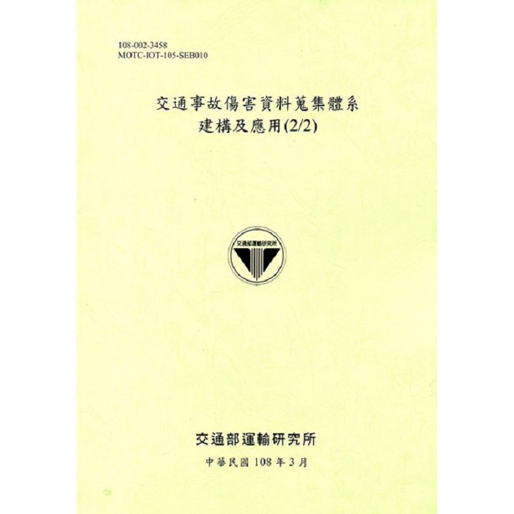 交通事故傷害資料蒐集體系建構及應用(2/2)(108綠) | 拾書所