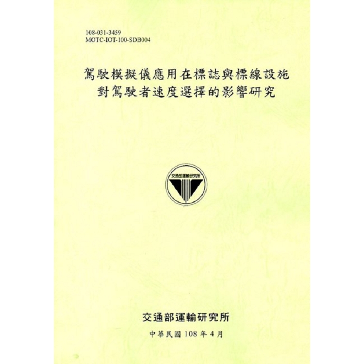 駕駛模擬儀應用在標誌與標線設施對駕駛者速度選擇的影響研究[108綠] | 拾書所