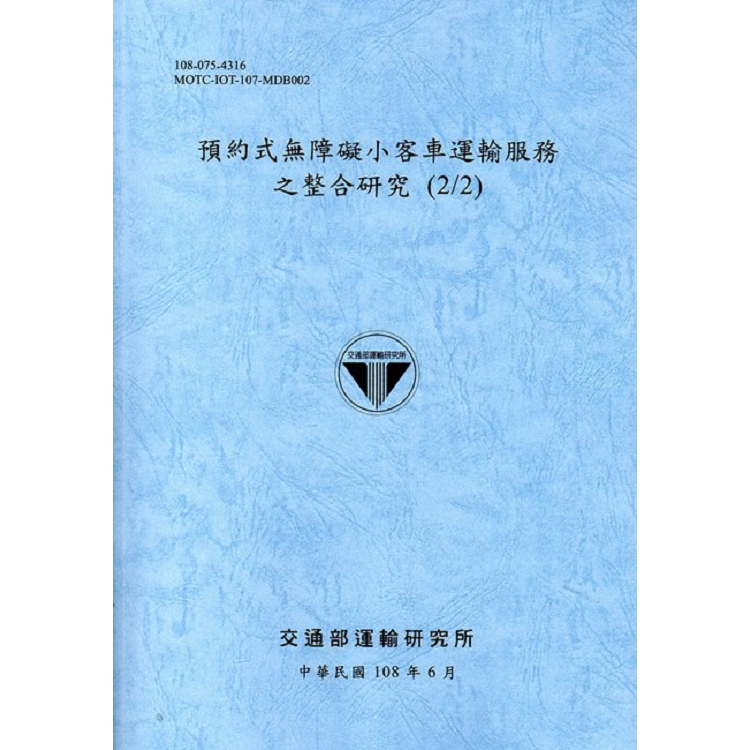 預約式無障礙小客車運輸服務之整合研究(2/2)[108藍灰] | 拾書所