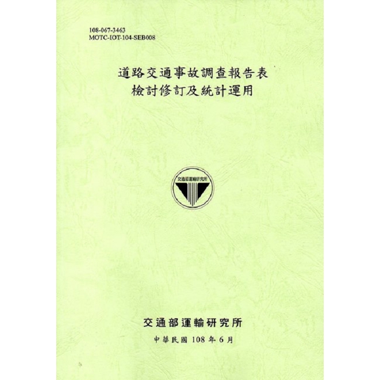 道路交通事故調查報告表檢討修訂及統計運用[108淺綠] | 拾書所