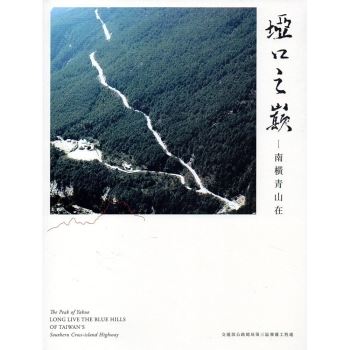 埡口之巔－ 南橫青山在（臺灣地區主要公路編號路線圖＋南部橫貫公路路線圖＋光碟）