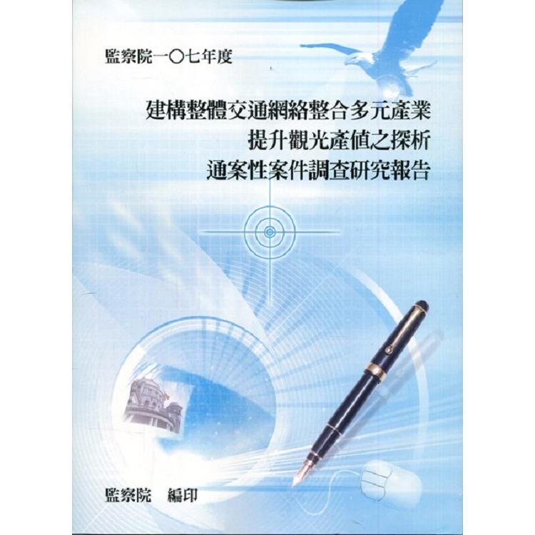 建構整體交通網絡整合多元產業提升觀光產值之探析通案性案件調查研究報告 | 拾書所