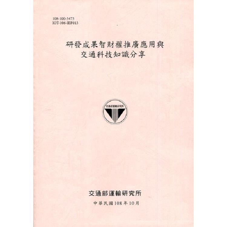 研發成果智財權推廣應用與交通科技知識分享[108粉] | 拾書所