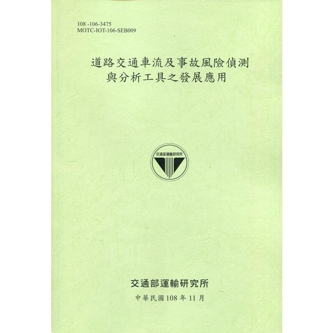 道路交通車流及事故風險偵測與分析工具之發展應用[108綠] | 拾書所