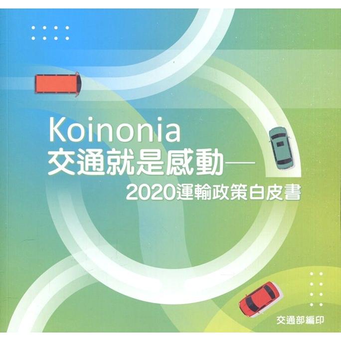 Koinonia: 交通就是感動-2020運輸政策白皮書 | 拾書所