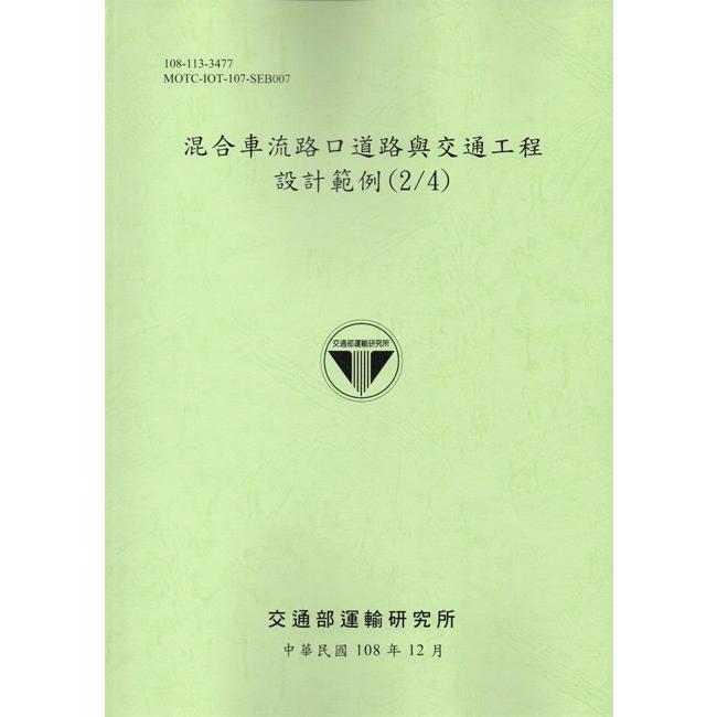 混合車流路口道路與交通工程設計範例(2/4) | 拾書所