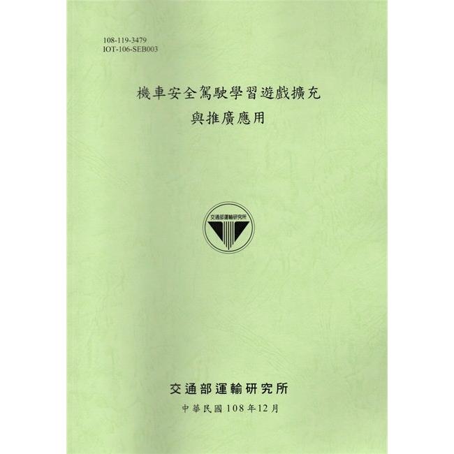 機車安全駕駛學習遊戲擴充與推廣應用 | 拾書所